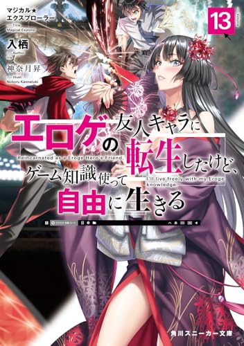 マジカル★エクスプローラー エロゲの友人キャラに転生したけど、ゲーム知識使って自由に生きる
