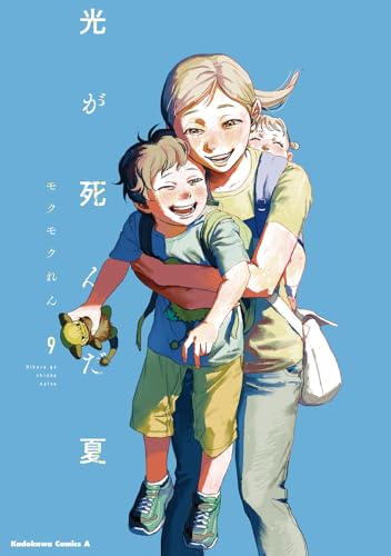 光が死んだ夏 9
