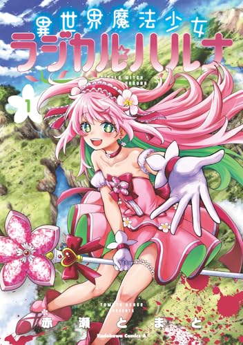 異世界魔法少女ラジカル☆ハルナ 1