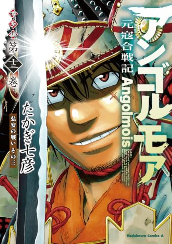 アンゴルモア 元寇合戦記 博多編 13