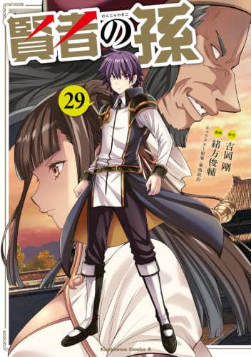 賢者の孫 29