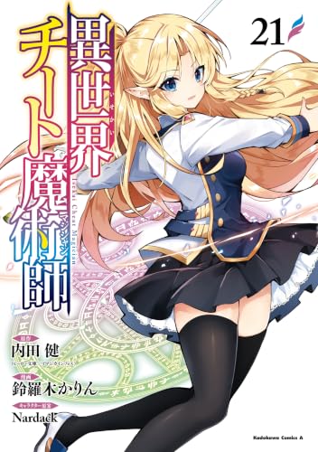 異世界チート魔術師 21