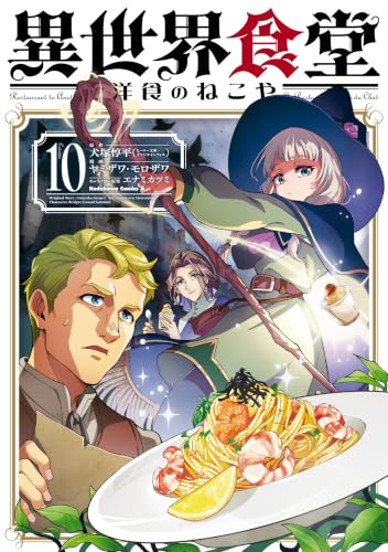異世界食堂 洋食のねこや 10