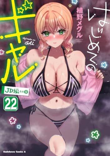 はじめてのギャル 22