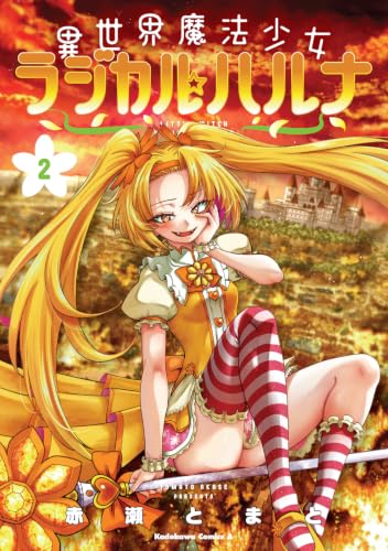 異世界魔法少女ラジカル☆ハルナ 2