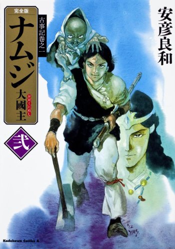古事記巻之一 完全版 ナムジ 大國主