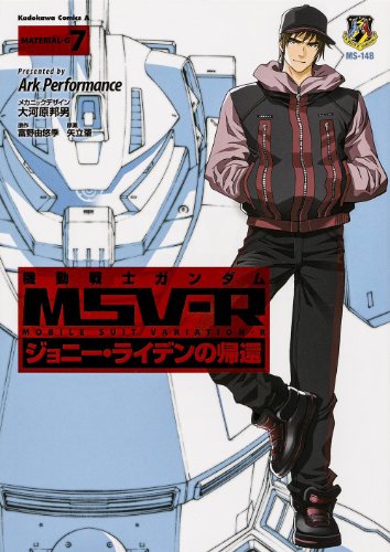 機動戦士ガンダムMSV‐Rジョニー・ライデンの帰還
