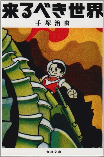 来るべき世界