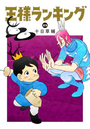 王様ランキング 23の表紙画像