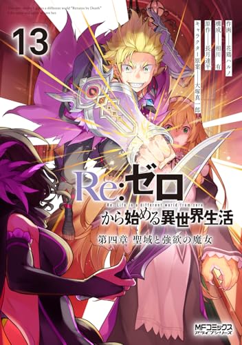 Re:ゼロから始める異世界生活 第四章 聖域と強欲の魔女