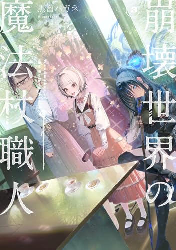崩壊世界の魔法杖職人