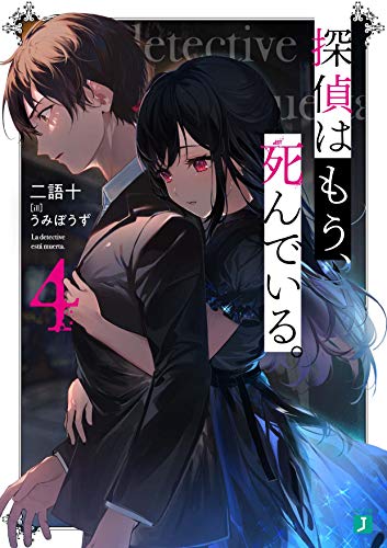探偵はもう、死んでいる。 4の表紙画像