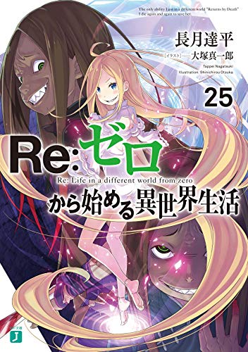 Re:ゼロから始める異世界生活