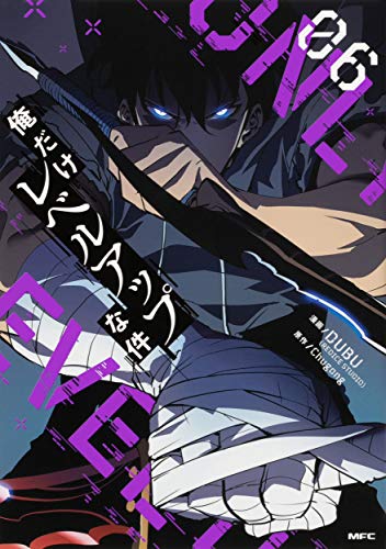 俺だけレベルアップな件