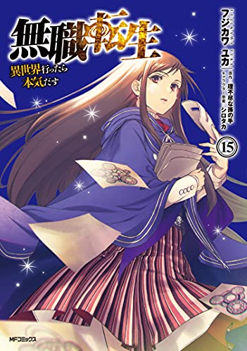 無職転生 ~異世界行ったら本気だす~