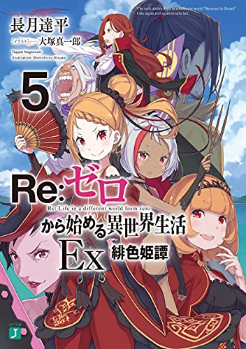Re:ゼロから始める異世界生活Ex