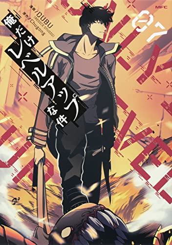 俺だけレベルアップな件