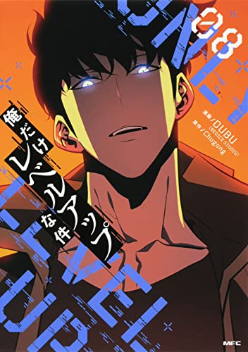 俺だけレベルアップな件