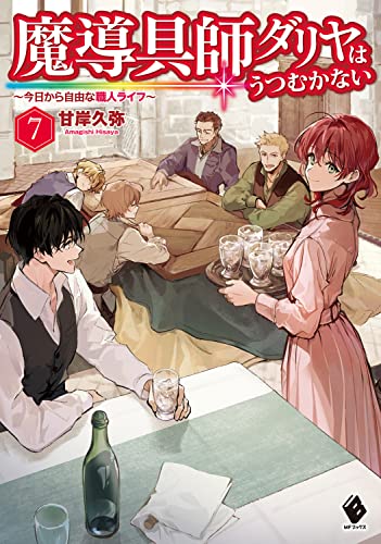 魔導具師ダリヤはうつむかない ~今日から自由な職人ライフ~