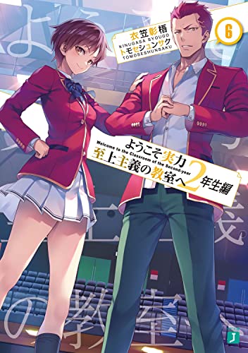 ようこそ実力至上主義の教室へ 2年生編