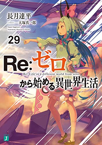 Re:ゼロから始める異世界生活