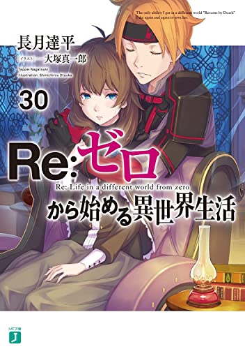 Re:ゼロから始める異世界生活