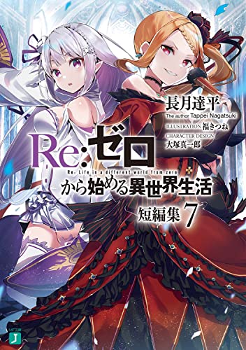 Re:ゼロから始める異世界生活 短編集