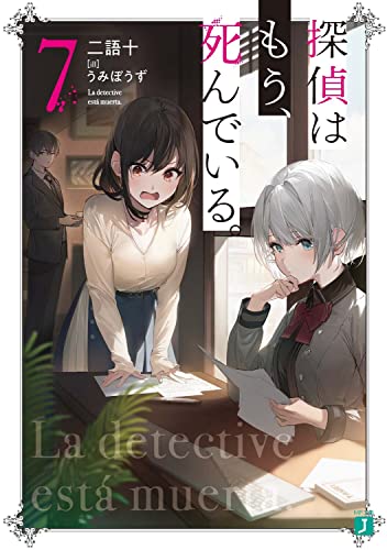 探偵はもう、死んでいる。 7の表紙画像