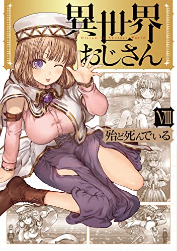 異世界おじさん