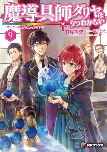 魔導具師ダリヤはうつむかない ~今日から自由な職人ライフ~