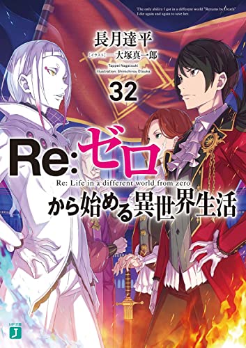 Re:ゼロから始める異世界生活