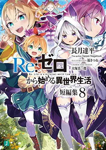 Re:ゼロから始める異世界生活 短編集