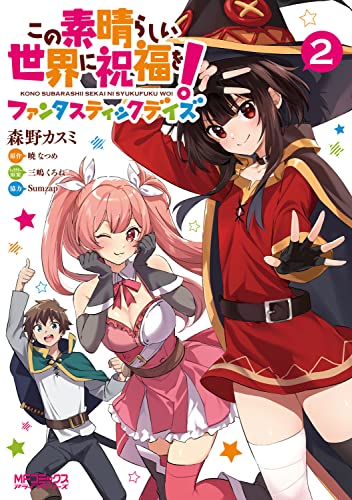 この素晴らしい世界に祝福を!ファンタスティックデイズ