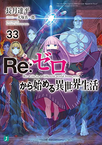 Re:ゼロから始める異世界生活