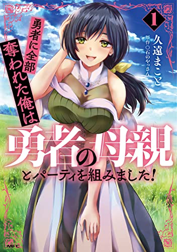 勇者に全部奪われた俺は勇者の母親とパーティを組みました!
