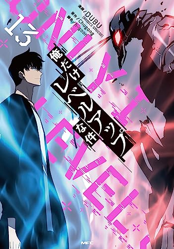 俺だけレベルアップな件