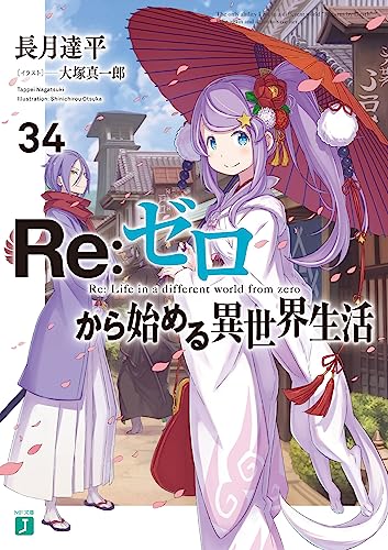Re:ゼロから始める異世界生活
