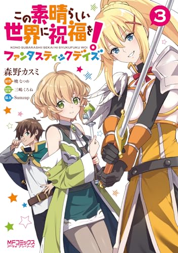 この素晴らしい世界に祝福を!ファンタスティックデイズ