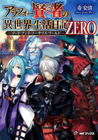 アラフォー賢者の異世界生活日記 ZERO -ソード・アンド・ソーサリス・ワールド-