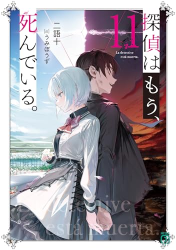 探偵はもう、死んでいる。 11の表紙画像