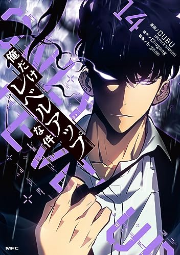 俺だけレベルアップな件