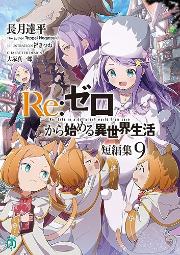 Re:ゼロから始める異世界生活 短編集