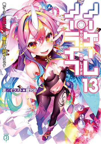 ノーゲーム・ノーライフ