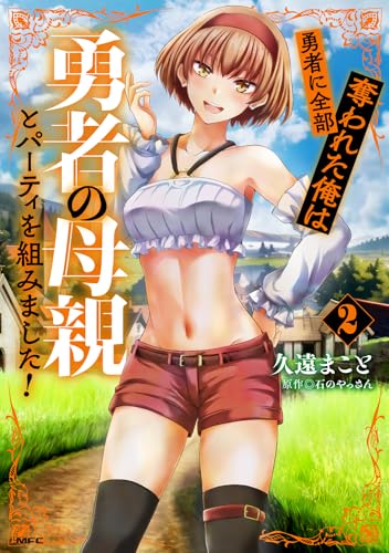 勇者に全部奪われた俺は勇者の母親とパーティを組みました!