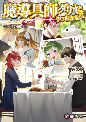 魔導具師ダリヤはうつむかない ~今日から自由な職人ライフ~ 番外編