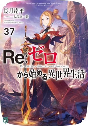 Re:ゼロから始める異世界生活