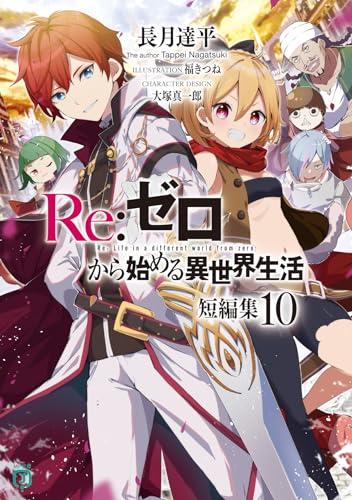 Re:ゼロから始める異世界生活 短編集