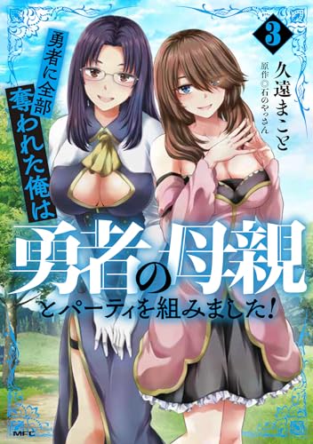勇者に全部奪われた俺は勇者の母親とパーティを組みました!