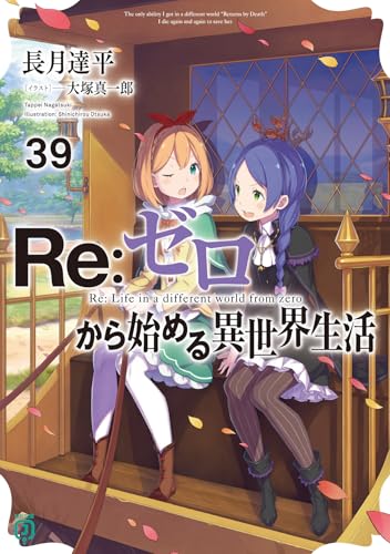 Re:ゼロから始める異世界生活