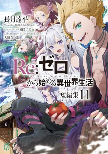 Re:ゼロから始める異世界生活 短編集